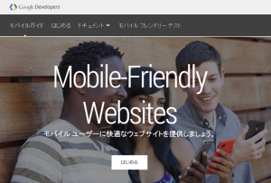 レスポンシブWebデザインでモバイルフレンドリーになろう！