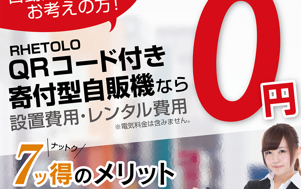 寄付型自販機普及チラシ制作